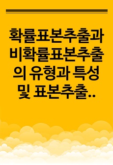 확률표본추출과 비확률표본추출의 유형과 특성 및 표본추출방법의 숙지가 조사연구 실행에 미치는 영향