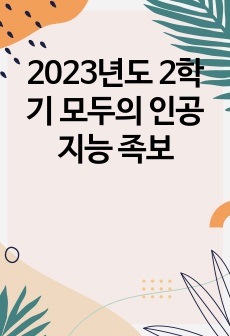 2023년도 2학기 모두의 인공지능 족보