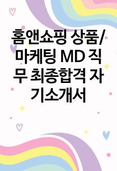 홈앤쇼핑 상품/마케팅 MD 직무 최종합격 자기소개서