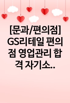 [문과/편의점] GS리테일 편의점 영업관리 합격 자기소개서