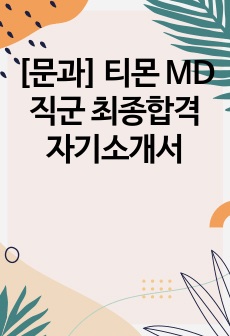 [문과] 티몬 MD직군 최종합격 자기소개서