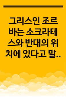 그리스인 조르바는 소크라테스와 반대의 위치에 있다고 말할 수 있다. 거침없이 자신의 생각을 말하고 기쁠 때는 앉았다가도 벌떡 일어나 춤을 추기도 하고, 인간의 본능적인 욕구를 숨기려 하지 않고 과감히 드러내는 사람,..