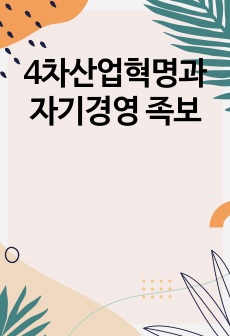 4차산업혁명과 자기경영 족보