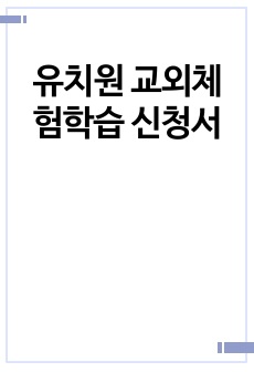 유치원 교외체험학습 신청서