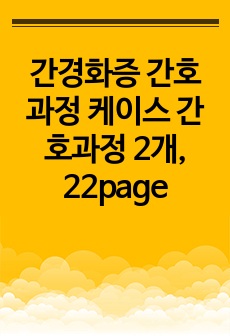 간경화증 간호과정 케이스 간호과정 2개, 22page