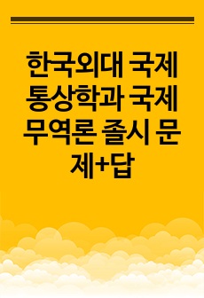 한국외대 국제통상학과 국제무역론 졸시 문제+답