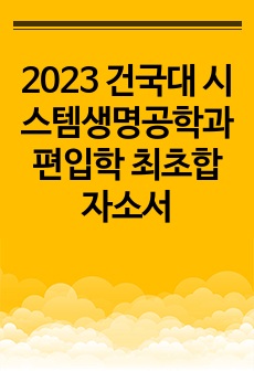 2023 건국대 시스템생명공학과 편입학 최초합 자소서