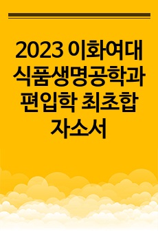 2023 이화여대 식품생명공학과 편입학 최초합 자소서