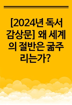 [2024년 독서감상문] 왜 세계의 절반은 굶주리는가?