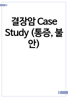 결장암 Case Study (통증, 불안)