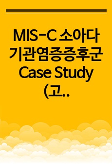 MIS-C 소아다기관염증증후군 Case Study (고체온, 비효과적호흡양상)