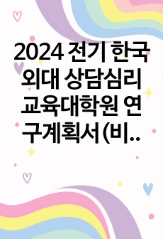 2024 전기 한국외대 상담심리교육대학원 연구계획서(비전공자 초수 합격)