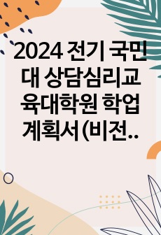 2024 전기 국민대 상담심리교육대학원 학업계획서(비전공자 초수 합격)