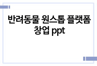 반려동물 원스톱 플랫폼 창업 ppt