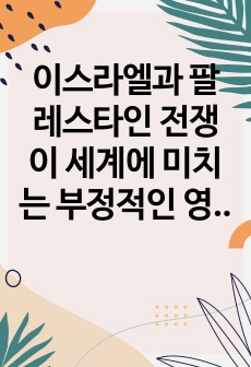 이스라엘과 팔레스타인 전쟁이 세계에 미치는 부정적인 영향 분석