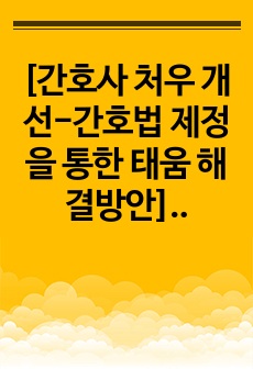 [간호사 처우 개선-간호법 제정을 통한 태움 해결방안] 레포트