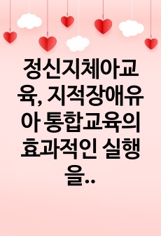 정신지체아교육, 지적장애유아 통합교육의 효과적인 실행을 위해서는 해당 유아의 개별화교육계획이 교육과정 내에서 내실있게 실행되어야 합니다. 개별화교육계획이 통합된 학급의 교육과정에 효과적으로 실행되려면 어떠한 지원이 ..