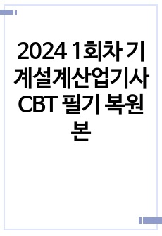 2024 1회차 기계설계산업기사 CBT 필기 복원본