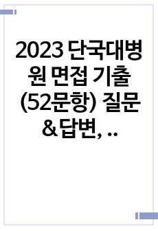 2023 단국대병원 면접 기출(52문항) 질문&답변, 1분 자기소개 (합격인증O)