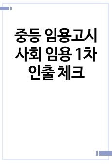 중등 임용고시 사회 임용 1차 인출 체크