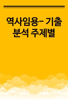 역사임용- 기출분석 주제별