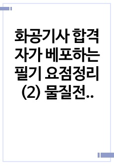 화공기사 한 번에 합격하는 이론 개념 및 공식 요점 정리본 <물질전달>