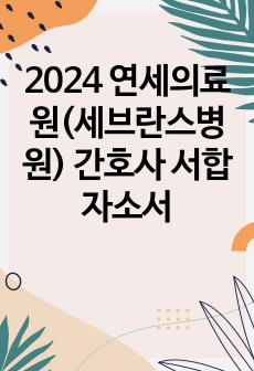 2024 연세의료원(세브란스병원) 간호사 서합 자소서