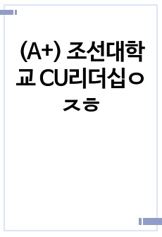 (A+) 조선대학교 CU리더십ㅇㅈㅎ