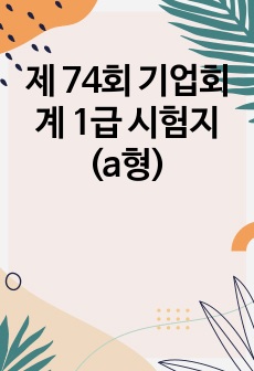 제 74회 기업회계 1급 시험지 (a형)