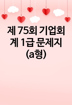 제 75회 기업회계 1급 문제지 (a형)