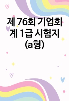 제 76회 기업회계 1급 시험지 (a형)