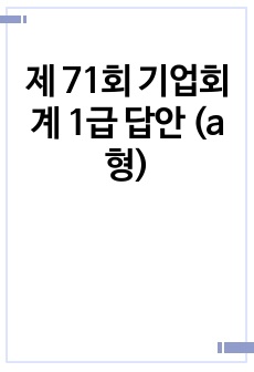 제 71회 기업회계 1급 답안 (a형)