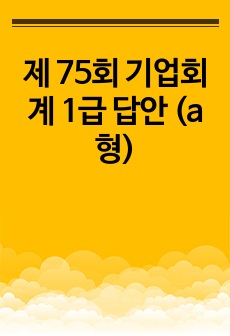 제 75회 기업회계 1급 답안 (a형)