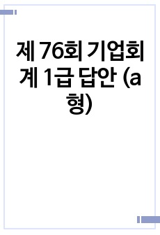 제 76회 기업회계 1급 답안 (a형)