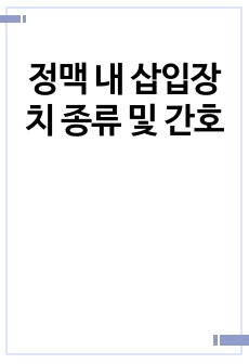 정맥 내 삽입장치 종류 및 간호