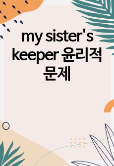 my sister's keeper 윤리적 문제