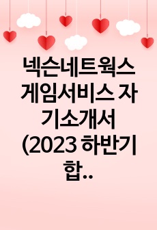 넥슨네트웍스 게임서비스 자기소개서 (2023 하반기 합격)