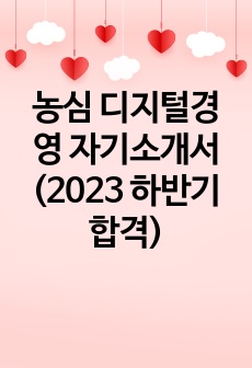 농심 디지털경영 자기소개서 (2023 하반기 합격)