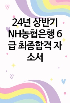 24년 상반기 NH농협은행 6급 최종합격 자소서