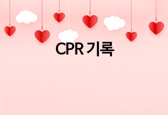 CPR 기록