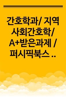 간호학과/ 지역사회간호학/ A+받은과제 / 퍼시픽북스 성과기반 지역사회간호학 교재 요약 과제 (보건사업 기획과 간호과정, 자원활용) / 자료조사, 요약정리, 교과서(교재, 필기) 정리