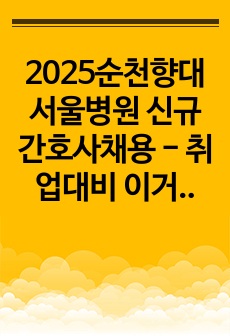 2025순천향대서울병원 신규간호사채용 - 취업대비 이거 하나로 충분(합격인증O)