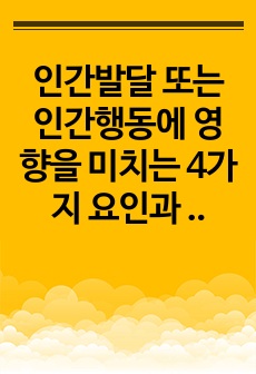 인간발달 또는 인간행동에 영향을 미치는 4가지 요인과 유아교육(또는 성인교육)에 주는 시사점은 무엇인지 작성하세요.