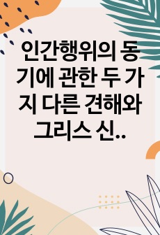 인간행위의 동기에 관한 두 가지 다른 견해와 그리스 신화에 나오는 피그말리온 이야기를 현대사회에 시사하는 바를 분석 논술하시오