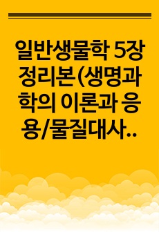 일반생물학 5장 정리본(생명과학의 이론과 응용/물질대사의 기본원리)