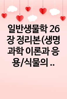 일반생물학 26장 정리본(생명과학 이론과 응용/식물의 영양과 수송)