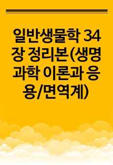 일반생물학 34장 정리본(생명과학 이론과 응용/면역계)