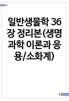 일반생물학 36장 정리본(생명과학 이론과 응용/소화계)