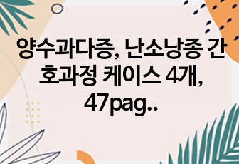 양수과다증, 난소낭종 간호과정 케이스 4개, 47page