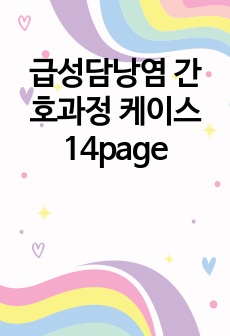 급성담낭염 간호과정 케이스 14page